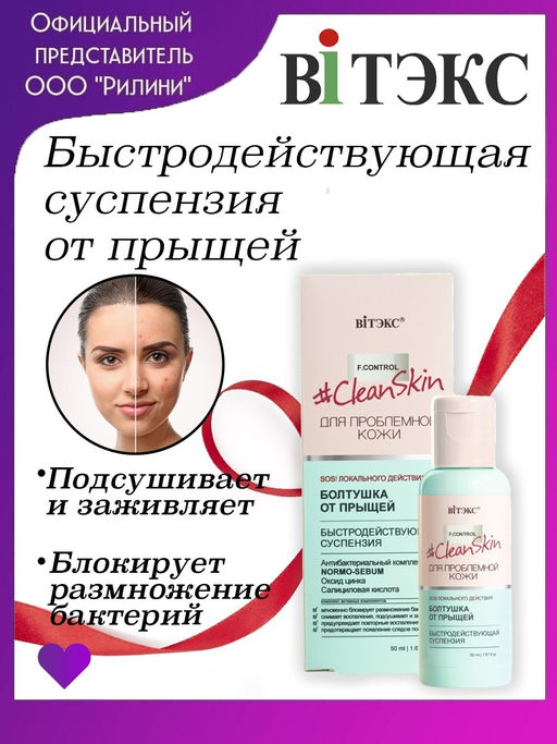 Clean Skin Болтушка от прыщей для пробл. кожи быстродействующая суспензия, 50 мл