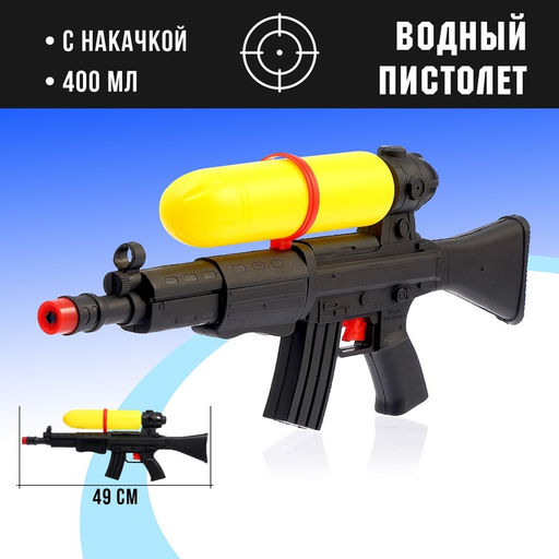 Водный пистолет Спецагент, с накачкой, 49 см