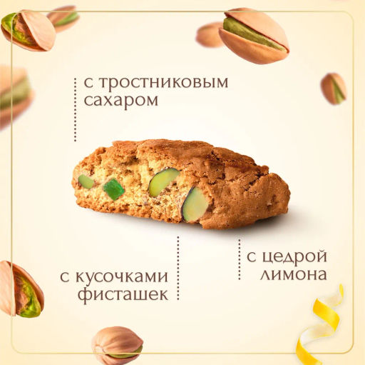 Печенье сахарное Кантуччи с фисташками и цедрой лимона "falcone" (0,180 кг)