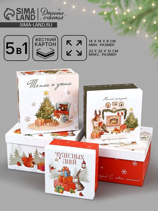 Набор подарочных коробок 5 в 1 Уютный Новый год, 14?14?822?22?12 см