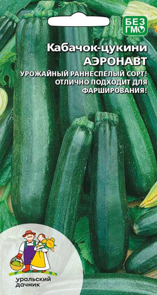 Кабачок цуккини АЭРОНАВТ Урожайный раннеспелый сорт! Отлично подходит для фарширования!
