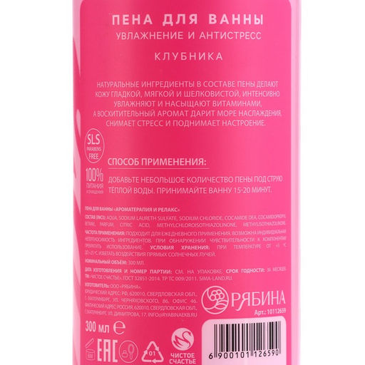 Пена для ванны Just love, 300 мл, аромат клубники, Чистое счастье  фото 10