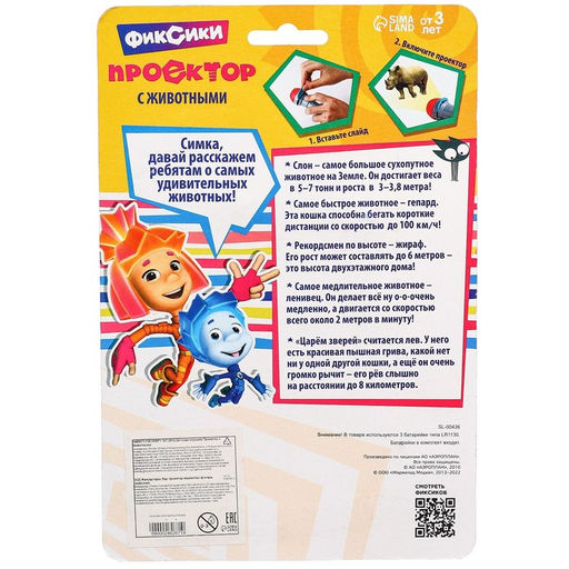 Проектор-фонарик с животными «Фиксики», батарейки в набор не входят