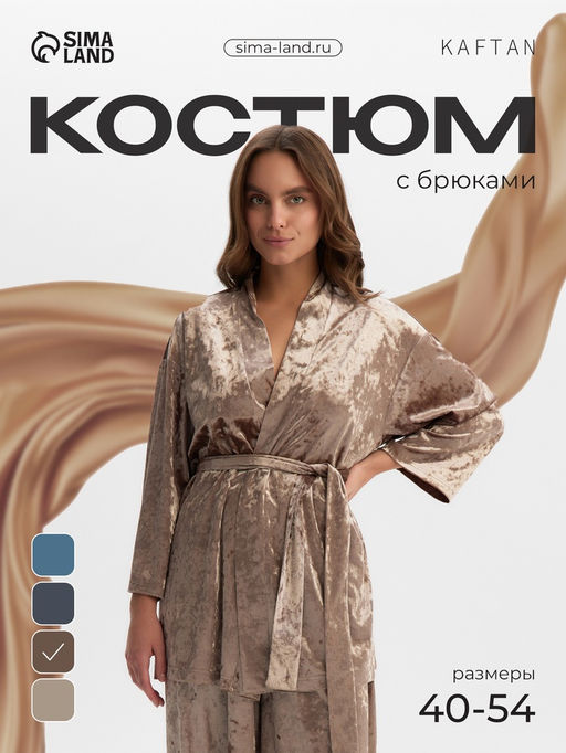 Костюм домашний женский: жакет, брюки, KAFTAN Velvet, размер 44-46, кофейный