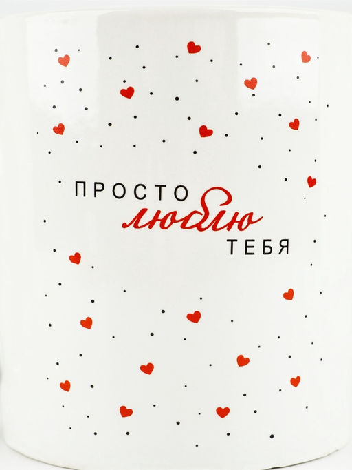 Кружка керамическая Просто люблю тебя, 400 мл