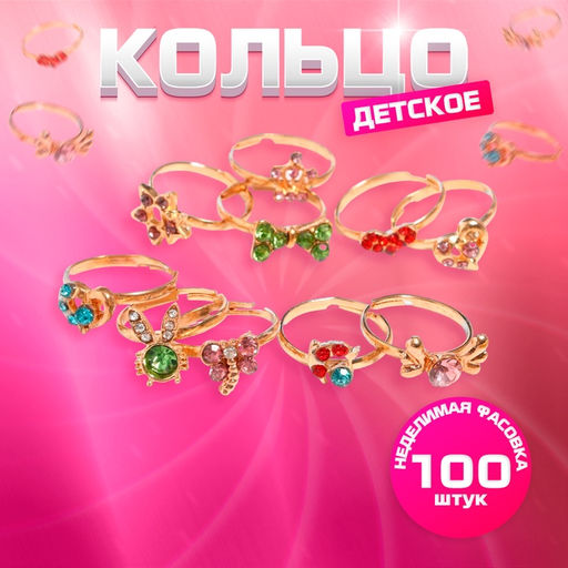 Цена за 100 шт. Кольцо Выбражулька «Стразы», форма МИКС, МИКС в золоте