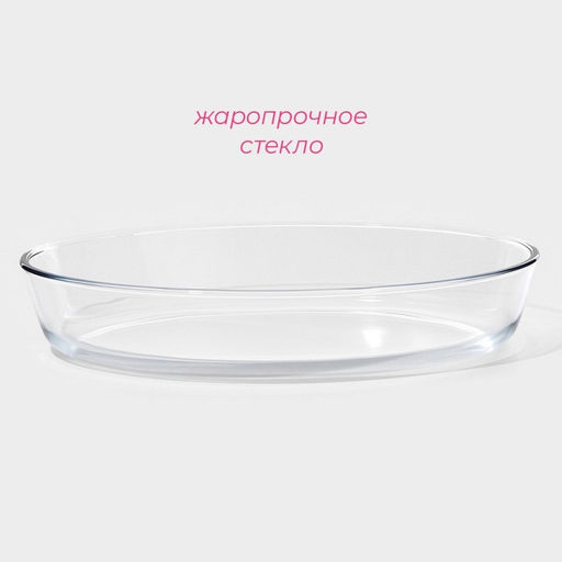 Форма для запекания и выпечки Доляна Лазанья, 1.5 л, 25.9186.3 см, овальная, жаропрочное стекло, прозрачная  фото 5