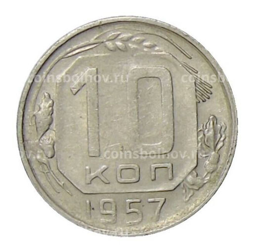 Монета 10 копеек 1957 года