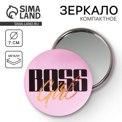 Цена за 2 шт. Зеркало карманное Boss girl, d=7 см