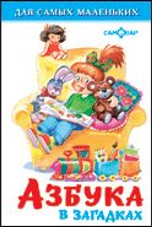 Книжка из-во "Самовар" "Для самых маленьких" "Азбука в загадках"