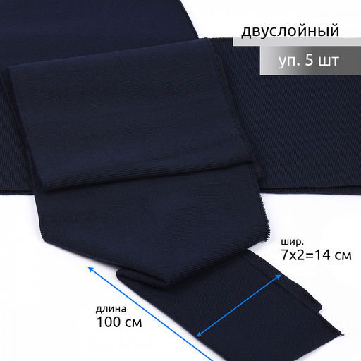 Подвяз манжет 14х100см трикотажный 520г/м? синий арт.73097 уп.5шт