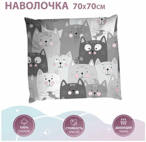 Наволочка 70*70 рис.5236-1 Серые Котики бязь - Bravo фото 3