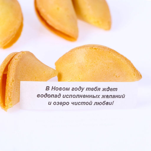 Печенье с предсказанием на новый год, 12 шт., 84 г - Фабрика счастья фото 8