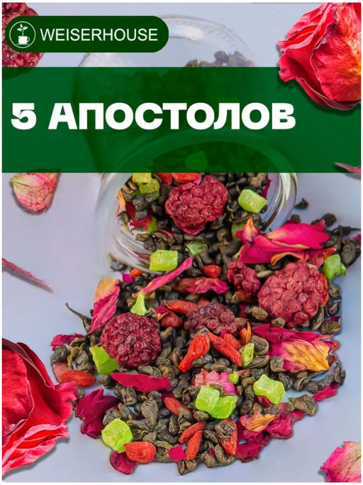 Ароматизированный зеленый чай. 5 апостолов