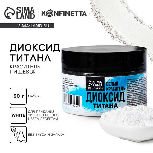Диоксид титана, белый пищевой краситель для десертов и творчества, 50 г. - Simaland фото 2