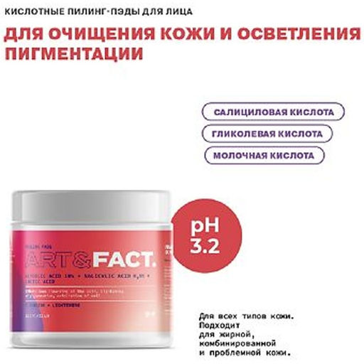ART&FACT Пилинг-пэды д/лица Glycolic acid 10% + Salicylic acid 0,5% + Lactic acid 32шт