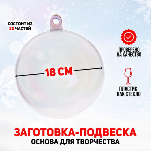 Ёлочный шар заготовка, раздельные части «Шар», диаметр собранного 18 см