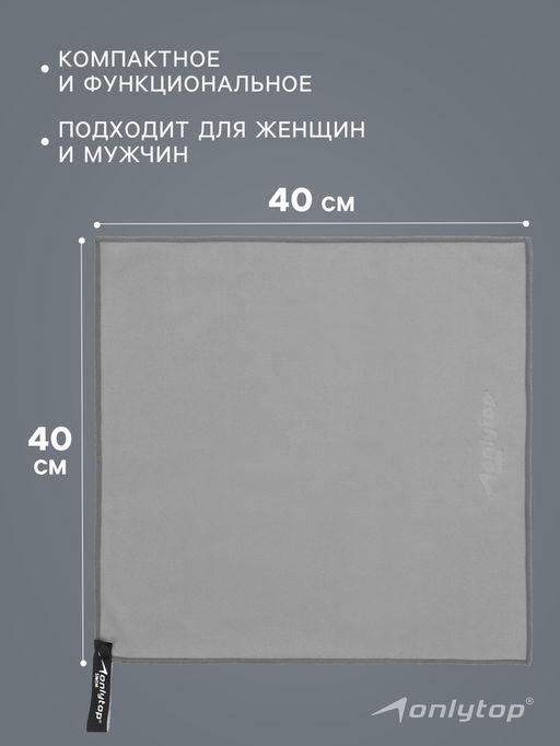 Полотенце из микрофибры ONLYTOP, 40х40 см, цвет серый