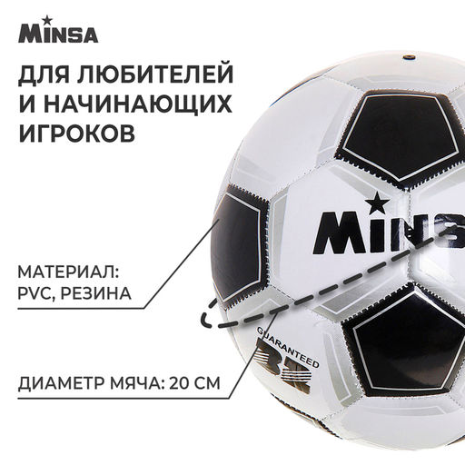 Мяч футбольный MINSA Classic, PVC, машинная сшивка, 32 панели, р. 5  фото 2