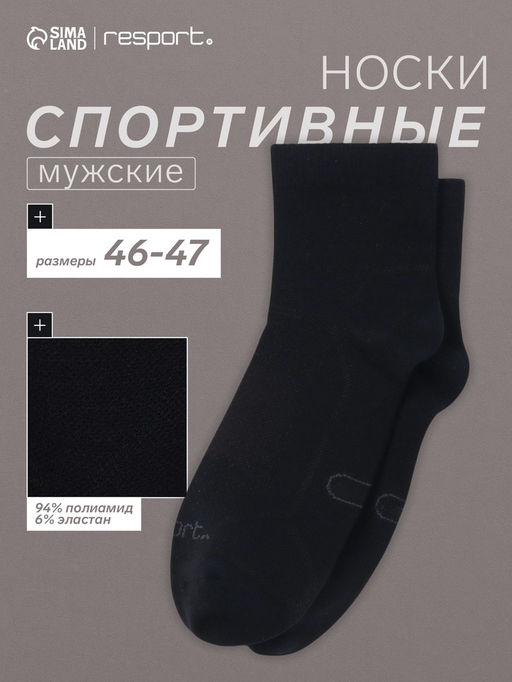 Носки мужские спортивные с компрессией Resport, размер 46-47, чёрные