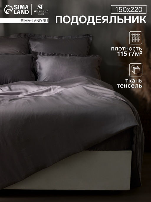 Пододеяльник 1.5-спальный SL Home, 150220 см, серый, тенсель