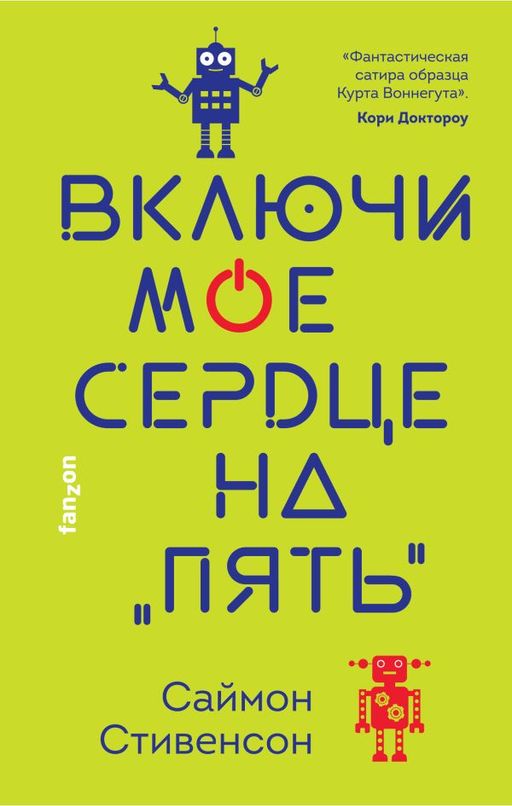 Включи мое сердце на пять