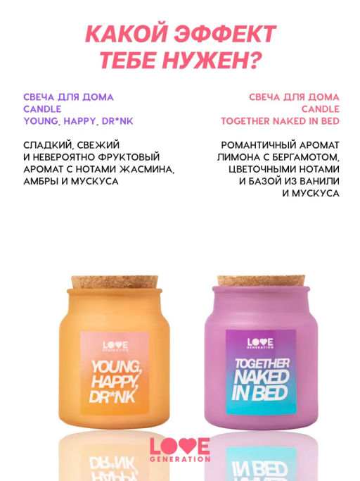 Love Generation Свеча для дома / Candle Young, Happy, Dr*nk  фото 9