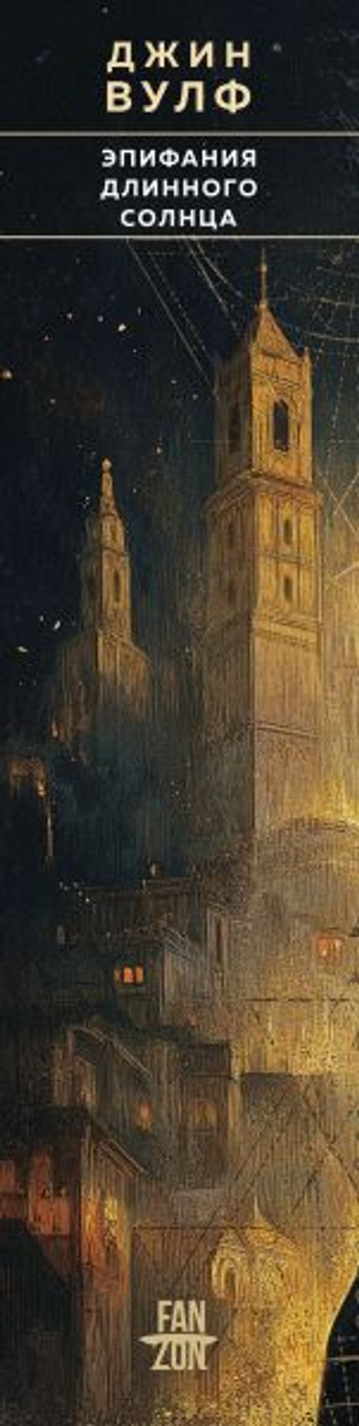 Эпифания Длинного Солнца