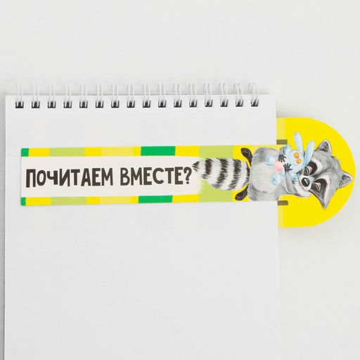 Цена за 9 шт. Закладка для книг «Енот» с защипом, картон, 6 см × 19 см.