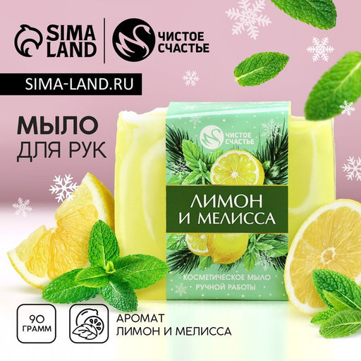 Мыло для рук ручной работы, 90 г, аромат лимона и мелиссы, Чистое счастье