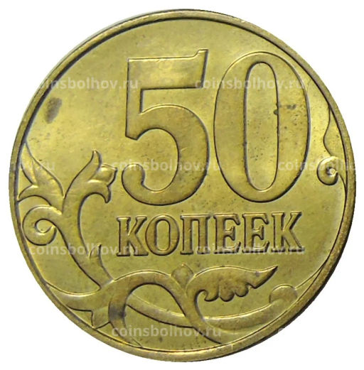 50 копеек 2015 года М