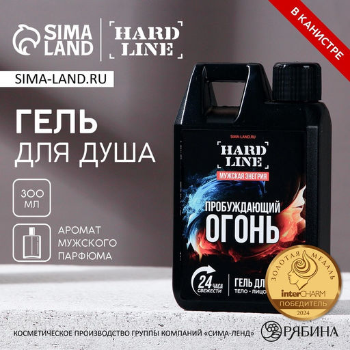 Гель для душа Пробуждающий огонь, 300 мл, аромат мужского парфюма, HARD LINE