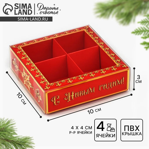Цена за 5 шт. Коробка под 4 конфеты с ячейками «С Новым годом!», 10 х 10 х 3 см