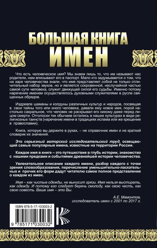 Большая книга имен. Полное исследование: происхождение, история, значение - Аст фото 2