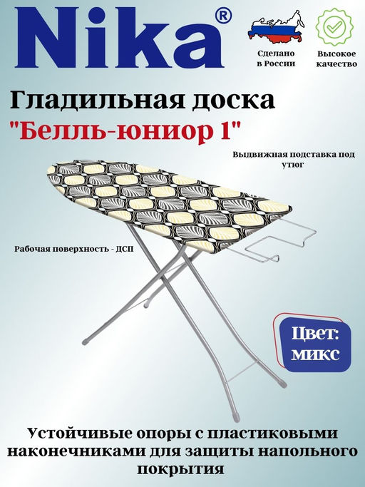 Доска гладильная БЕЛЛЬ-ЮНИОР1пу, б/пр. БЮ1 - Nika фото 7