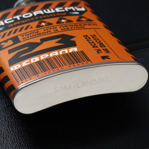 Фляжка Настоящему защитнику. 23 февраля, 270 мл