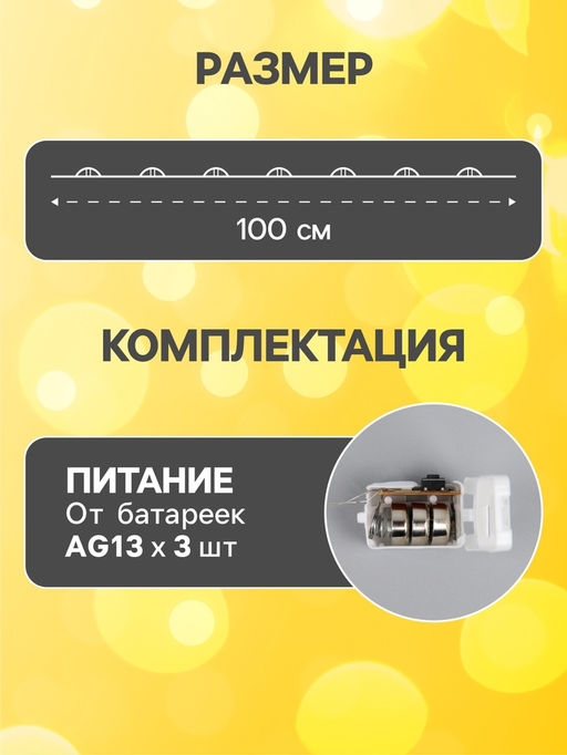 Гирлянда «Нить» 1 м роса, IP20, серебристая нить, 10 LED, 3 режима, батарейка AG13×3 (в комплекте), свечение тёплое белое
