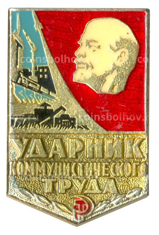Значок Ударник коммунистического труда