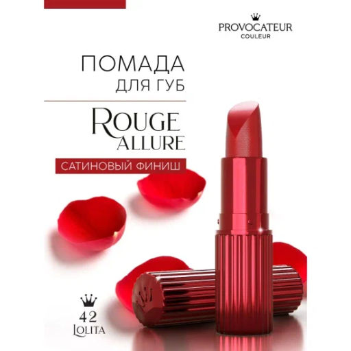 Provocateur Помада Стойкая Rouge Allure 42 винно-красный