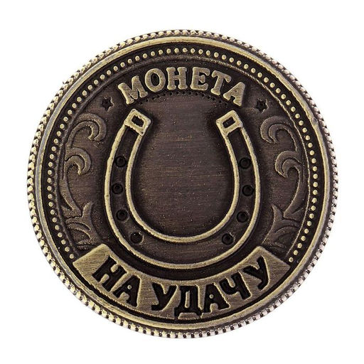 Цена за 2 шт. Монета сувенир Талисман на удачу - притягивает богатство, d=2 см