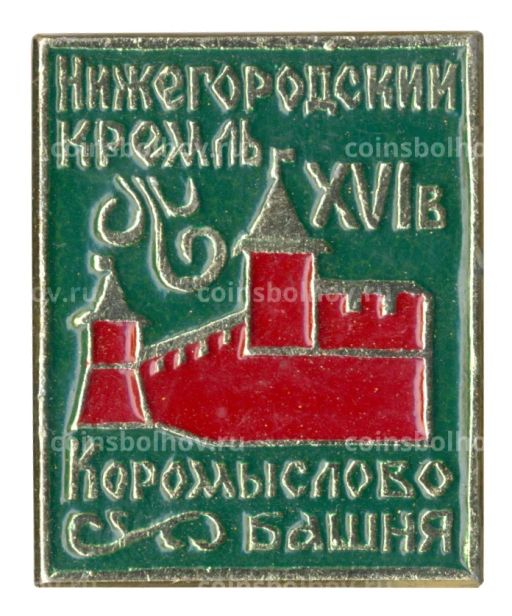 Значок Нижегородский кремль Коромыслова башня