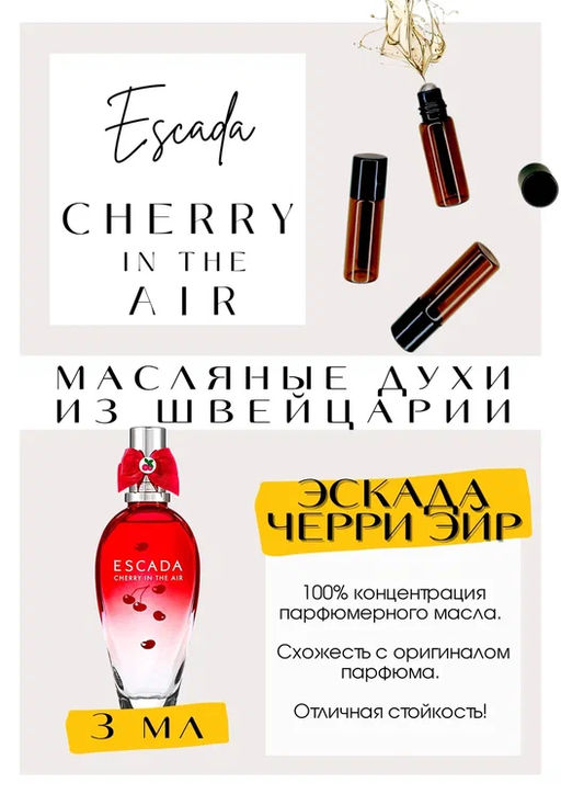Масляные духи по мотивам аромата Escada / Cherry In The Air - Get parfum фото 3