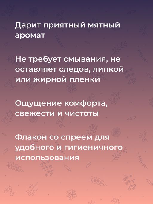 Очищающий клинер-спрей для ухода за телом и интимными игрушками с ароматом мяты - Siberina фото 7