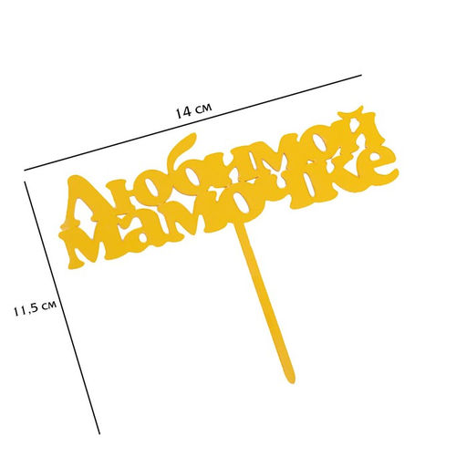 Цена за 3 шт. Топпер для торта Любимой мамочке, золотой - Дарим красиво фото 5