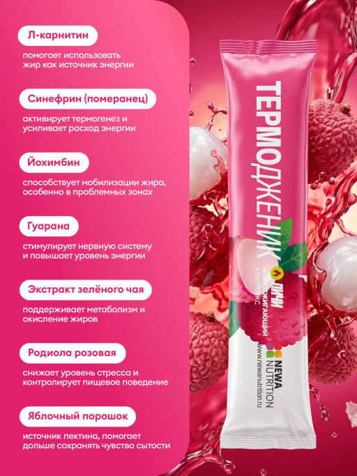 НОВИНКА! Жиросжигающий комплекс ТЕРМОДЖЕНИК +, 16 стиков, два вкуса по 8 стиков: клубника-кактус и личи - Newa nutrition фото 24