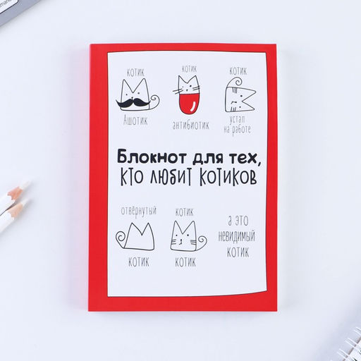 Блокнот творческого человека Блокнот для тех, кто любит котиков, мягкая обложка, 11,5 х 16,5 см, 120 листов