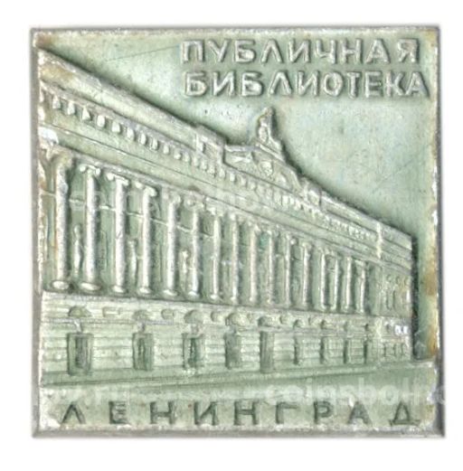 Значок Ленинград  публичная библиотека