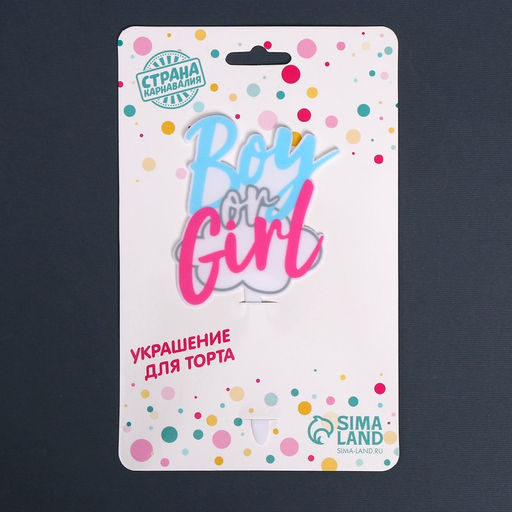 Топпер акрил Boy or Girl - Страна карнавалия фото 5