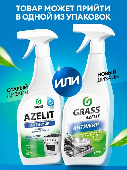 Чистящее средство для кухни Azelit, анти-жир, антижир Азелит, 600 мл - Grass фото 11