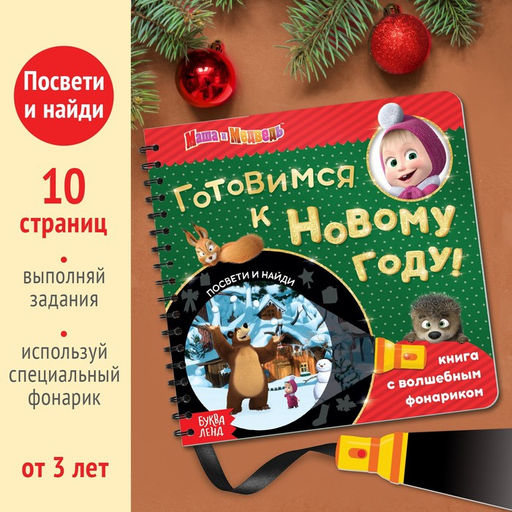 Книжка с волшебным фонариком Готовимся к Новому году!, 22 стр., Маша и Медведь